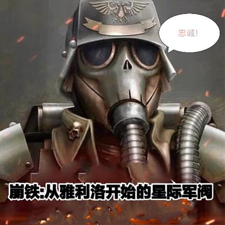 崩铁，从雅利洛开始的星际军阀
