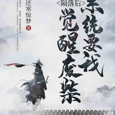 陨落后，系统要我觉醒废柴