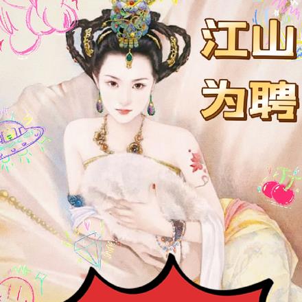 江山为聘：摄政女王美又飒