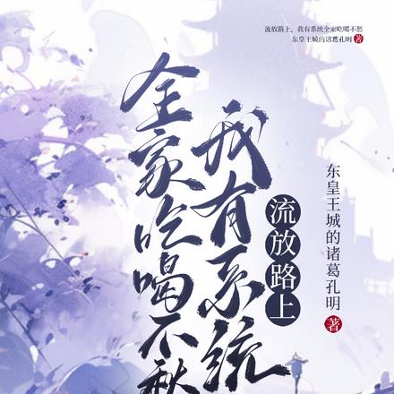 流放路上，我有系统全家吃喝不愁