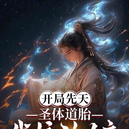 开局先天圣体道胎，我惊动女帝