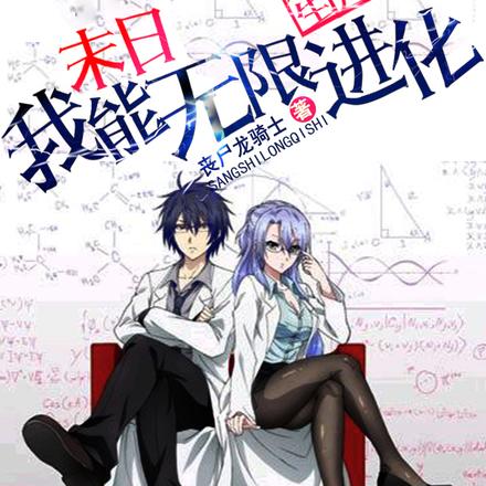 末日：重生丧尸，我能无限进化