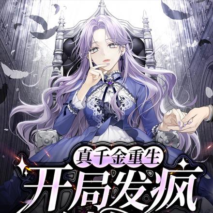 真千金重生，开局发疯创女主