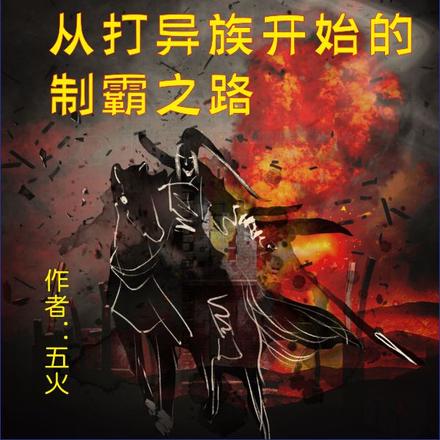 三国：从打异族开始的制霸之路