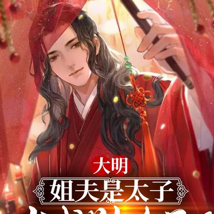 大明：姐夫是太子，求我别作死