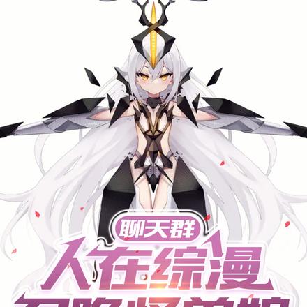 聊天群：人在综漫，召唤怪兽娘