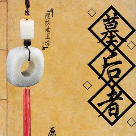 墓后者