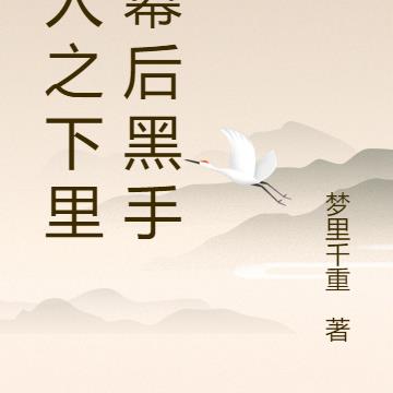 一人之下里的幕后黑手