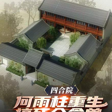 四合院：何雨柱重生搞死众禽兽