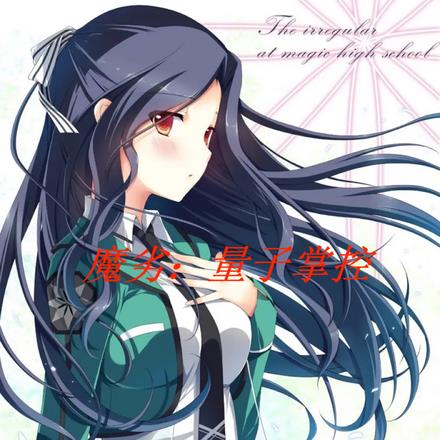 魔劣：量子掌控