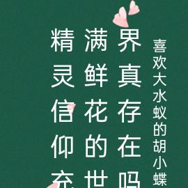 精灵信仰充满鲜花的世界真存在吗