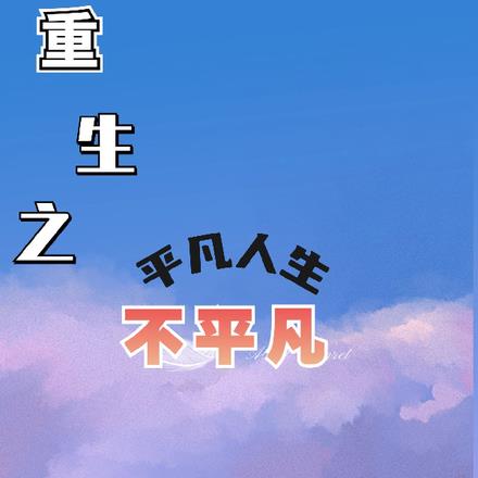 重生之平凡中的不平凡