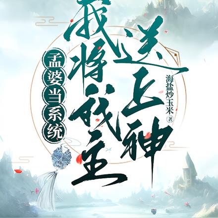 孟婆当系统：我将我主送上神