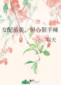 女配虽美，但心狠手辣