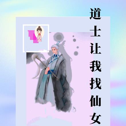 道士让我找仙女