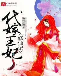 代嫁王妃修仙记