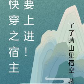 快穿之宿主要上进！
