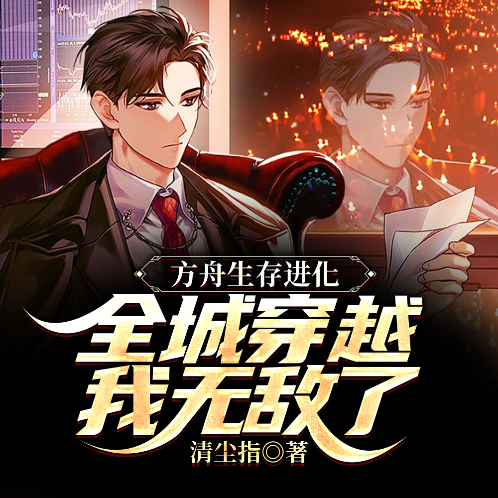 方舟生存进化：全城穿越我无敌了
