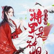 农门马甲：我家将军是神棍
