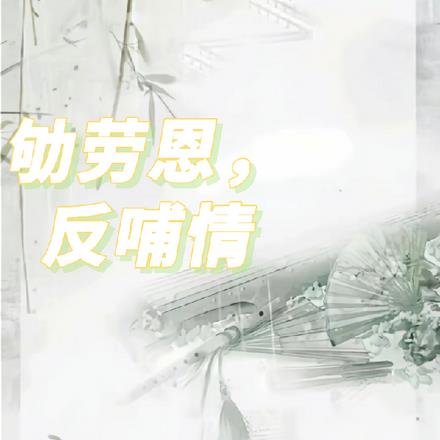劬劳恩，反哺情