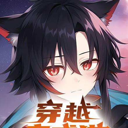 穿越变成猫：无所谓，系统会出手