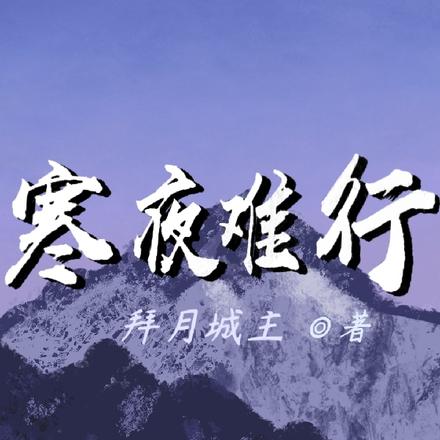 寒夜难行