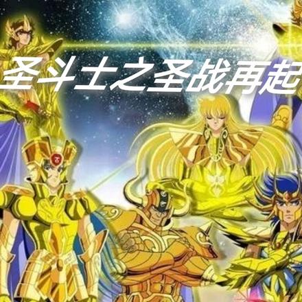 圣斗士之圣战再起