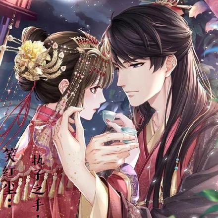 笑红尘：执子之手，与子偕老