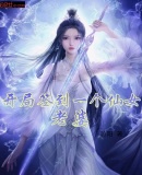 开局签到七个仙女师姐完整版 小说