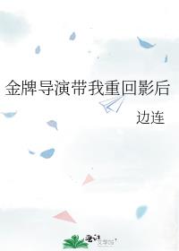 金牌导演带我重回影后百度云