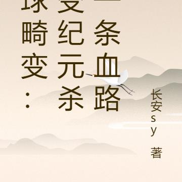 全球畸变：灾变纪元杀出一条血路