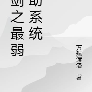 亮剑之最弱辅助系统