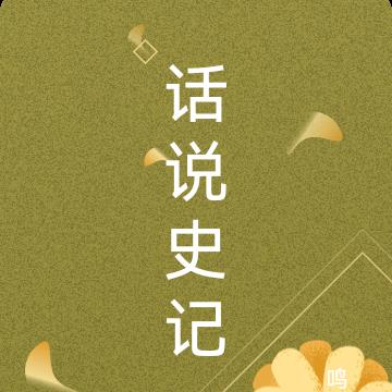 话说史记