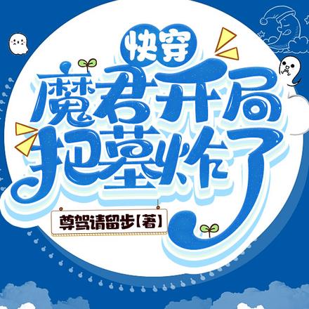 快穿：魔君开局把墓炸了