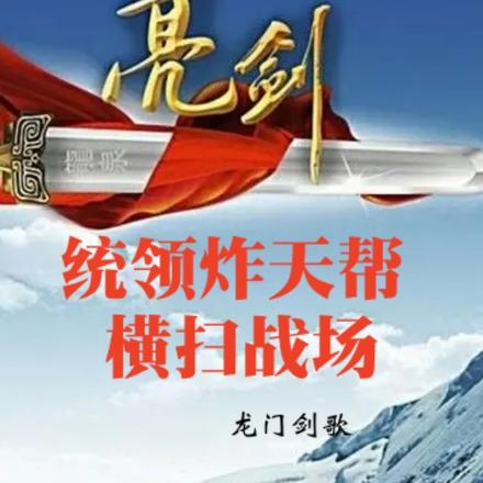 亮剑：统领炸天帮，横扫战场