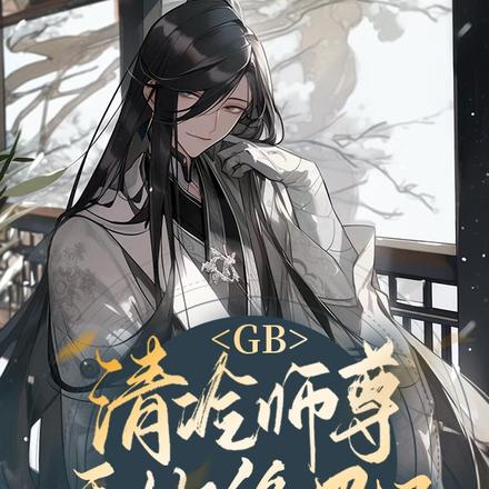 GB：清冷师尊手撕修罗场