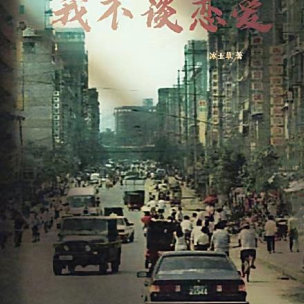 重生2001，我不谈恋爱