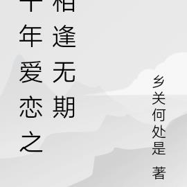 千年爱恋之相逢无期