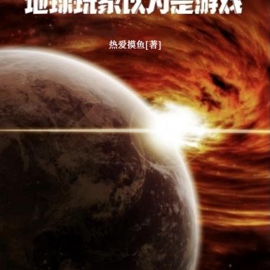 星河海盗：地球玩家以为是游戏