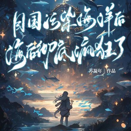 目国污染海洋后，海后彻底疯狂了