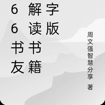 666书友会解读书籍文字版