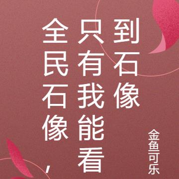 全民石像，只有我能看到石像