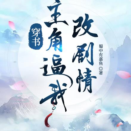 穿书：主角逼我改剧情