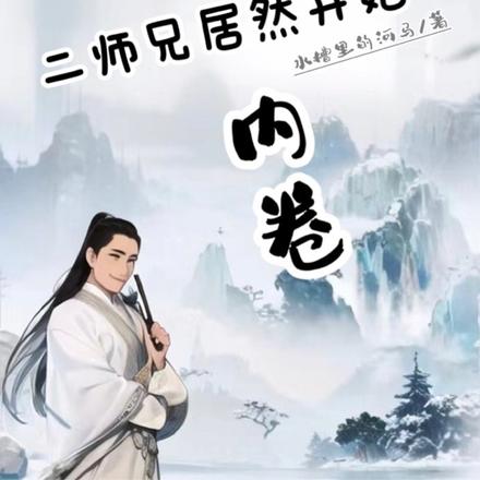 糟糕，二师兄居然开始内卷