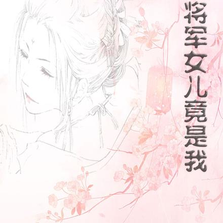 将军女儿竟是我