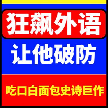 网红连麦嘲讽？狂飙外语让他破防