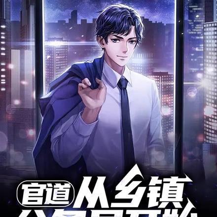 官道：从乡镇公务员开始