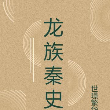 龙族秦史