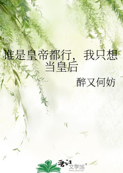 谁是皇帝都行，我只想当皇后