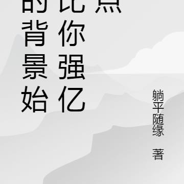 玄幻：我的背景始终比你强亿点点